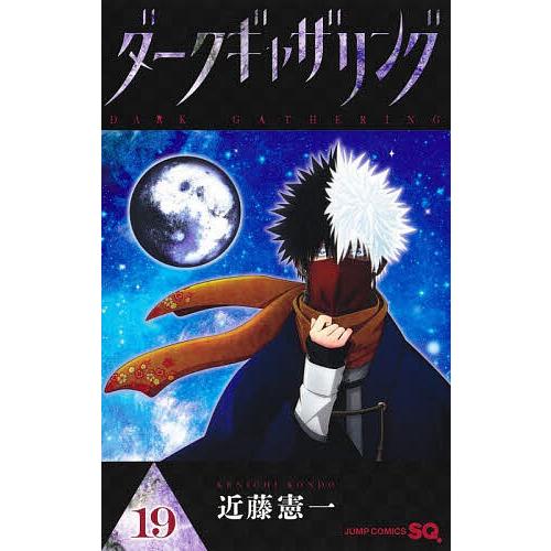 ダークギャザリング 19/近藤憲一 : bookfanプレミアム - 通販 - Yahoo