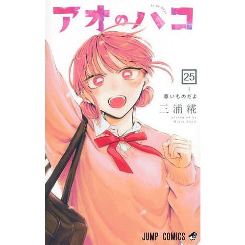 アオのハコ 全25巻セット 三浦糀 ジャンプコミックス アオのハコ 25/三浦糀 : bookfanプレミアム - 通販 - Yahoo!ショッピング