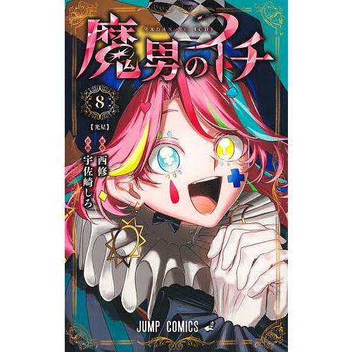 魔男のイチ 8/西修/宇佐崎しろ : bookfanプレミアム - 通販 - Yahoo