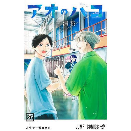 非売品 アオのハコ 26巻 販促ポスター 三浦糀 アオのハコ 26/三浦糀 : bookfanプレミアム - 通販 - Yahoo!ショッピング