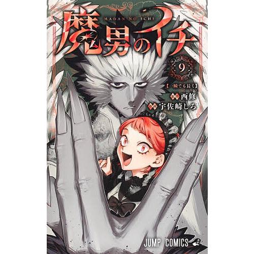 魔男のイチ 9/西修/宇佐崎しろ : bookfanプレミアム - 通販 - Yahoo