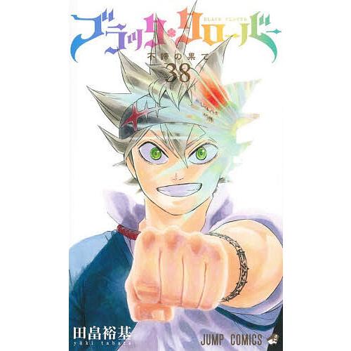 ブラッククローバー 38/田畠裕基 | 