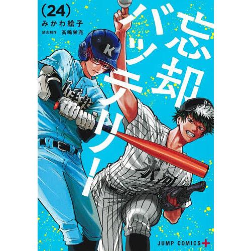 忘却バッテリー 24/みかわ絵子 : bookfanプレミアム - 通販 - Yahoo