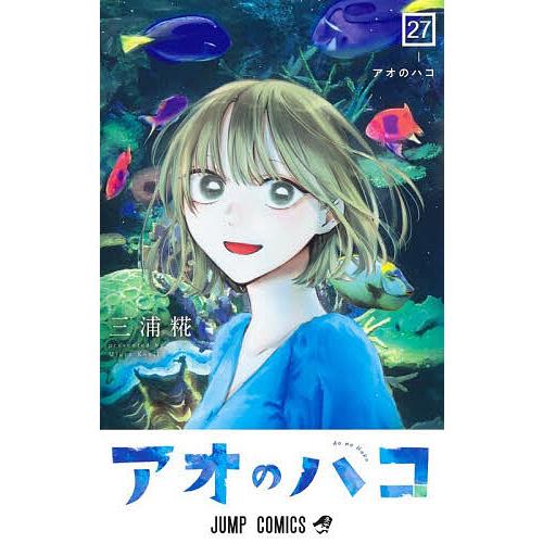 アオのハコ 27/三浦糀 | 