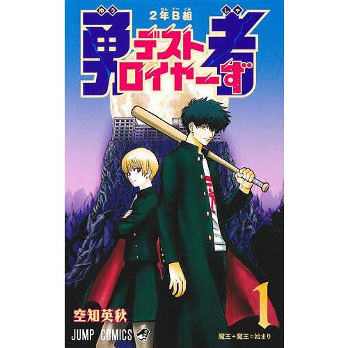 ジャンプ　2026年5月4日号【新品】　　※2年B組 勇者デストロイヤーず新連載 2年B組勇者デストロイヤーず 1/空知英秋 : bookfanプレミアム - 通販