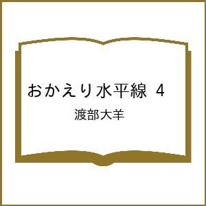 〔予約〕おかえり水平線 4｜bookfanプレミアム
