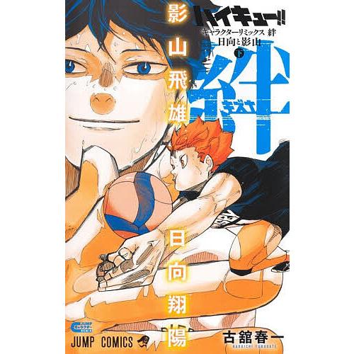 ハイキュー!!キャラクターリミックス絆日向と影山 下/古舘春一