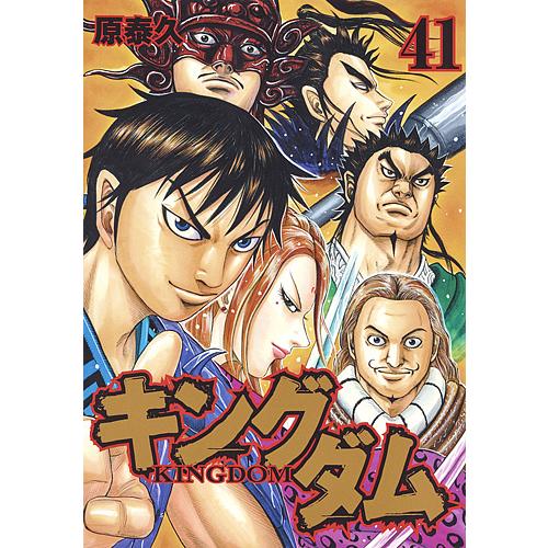 キングダム 41/原泰久 : bk-4088903471 : bookfanプレミアム - 通販 
