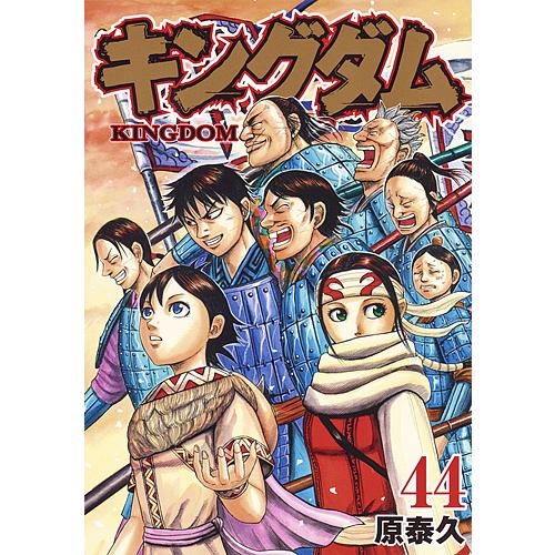 キングダム 44 原泰久 Bk Bookfanプレミアム 通販 Yahoo ショッピング