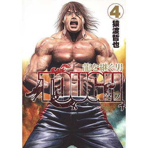 TOUGH龍を継ぐ男 4/猿渡哲也 : bookfanプレミアム - 通販 - Yahoo 