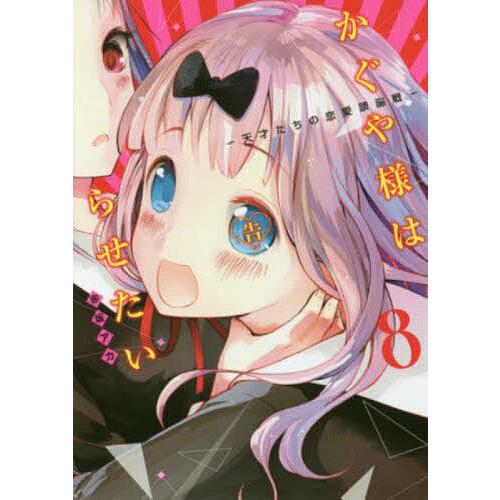 かぐや様は告らせたい 天才たちの恋愛頭脳戦 8/赤坂アカ : bookfan