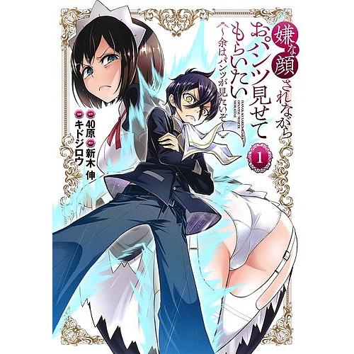 毎週末倍 倍 ストア参加 嫌な顔されながらおパンツ見せてもらいたい 余はパンツが見たいぞ 1 40原 新木伸 キドジロウ Bk Bookfanプレミアム 通販 Yahoo ショッピング