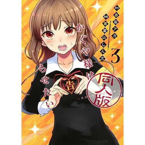 かぐや様は告らせたい同人版 3 赤坂アカ 茶菓山しん太 Bk Bookfanプレミアム 通販 Yahoo ショッピング