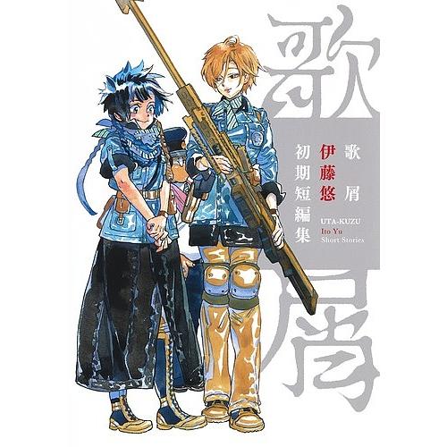 毎週末倍 倍 ストア参加 歌屑 伊藤悠初期短編集 伊藤悠 参加日程はお店topで Bk Bookfanプレミアム 通販 Yahoo ショッピング