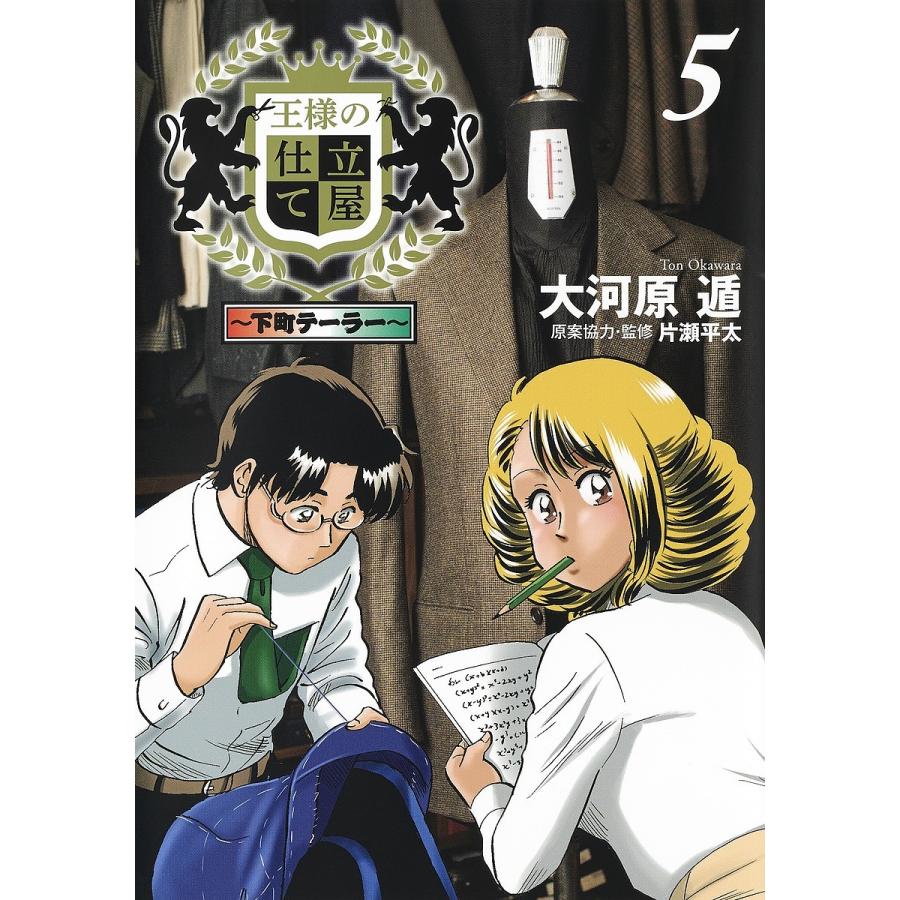 王様の仕立て屋 下町テーラー 5/大河原遁/片瀬平太 : bk-4088915151 