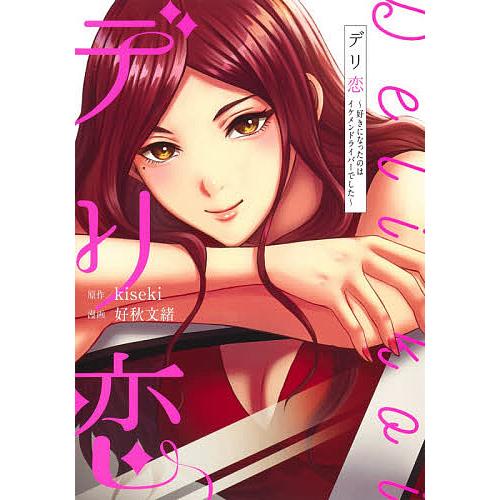 デリ恋 好きになったのはイケメンドライバーでした Kiseki 好秋文緒 Bk Bookfanプレミアム 通販 Yahoo ショッピング