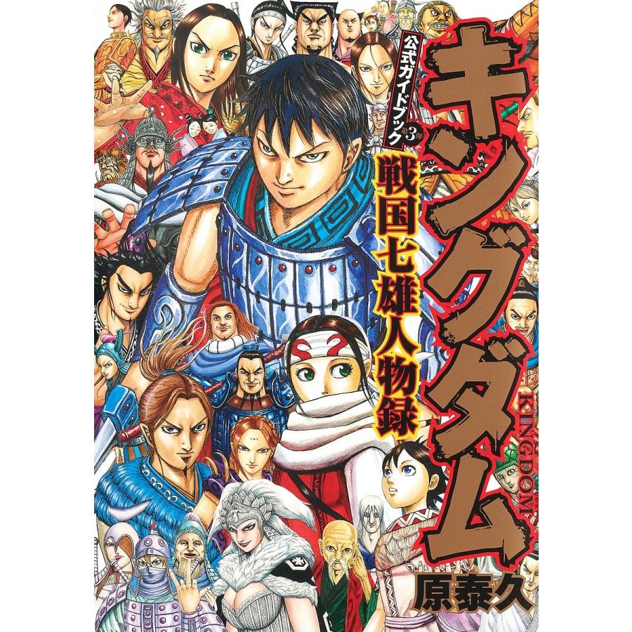 キングダム公式ガイドブック第3弾戦国七雄人物録/原泰久 キングダム公式ガイドブック第3弾戦国七雄人物録/原泰久