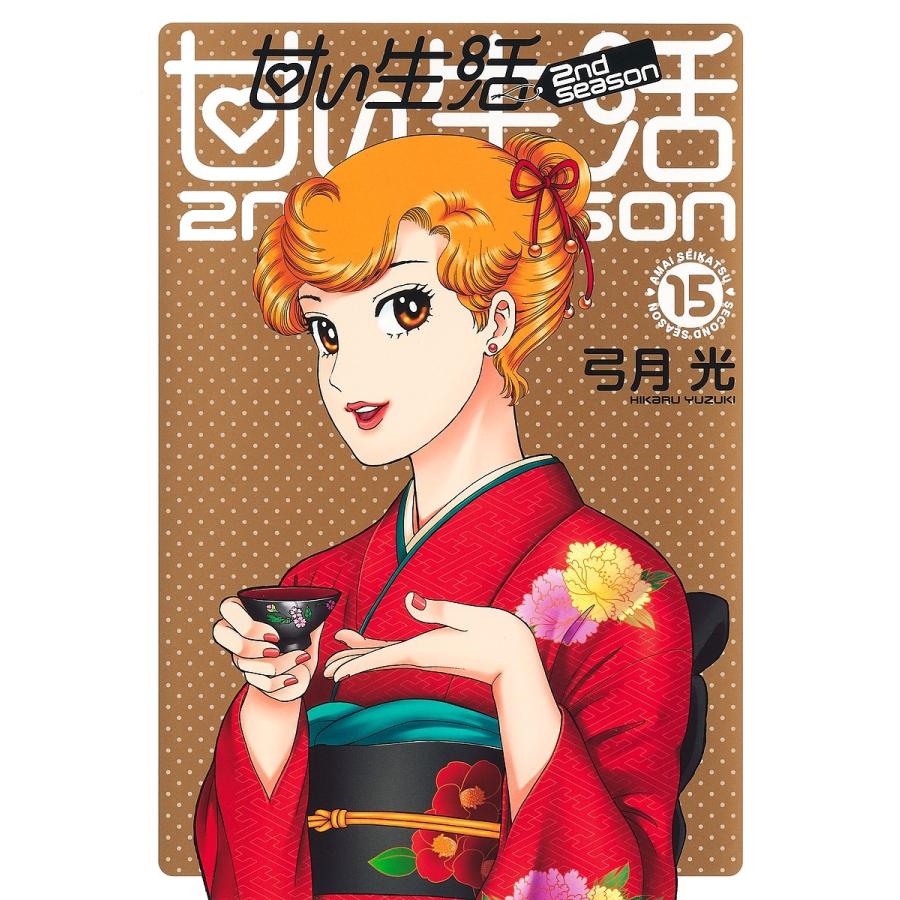 甘い生活2nd season 15/弓月光 : bookfanプレミアム - 通販 - Yahoo