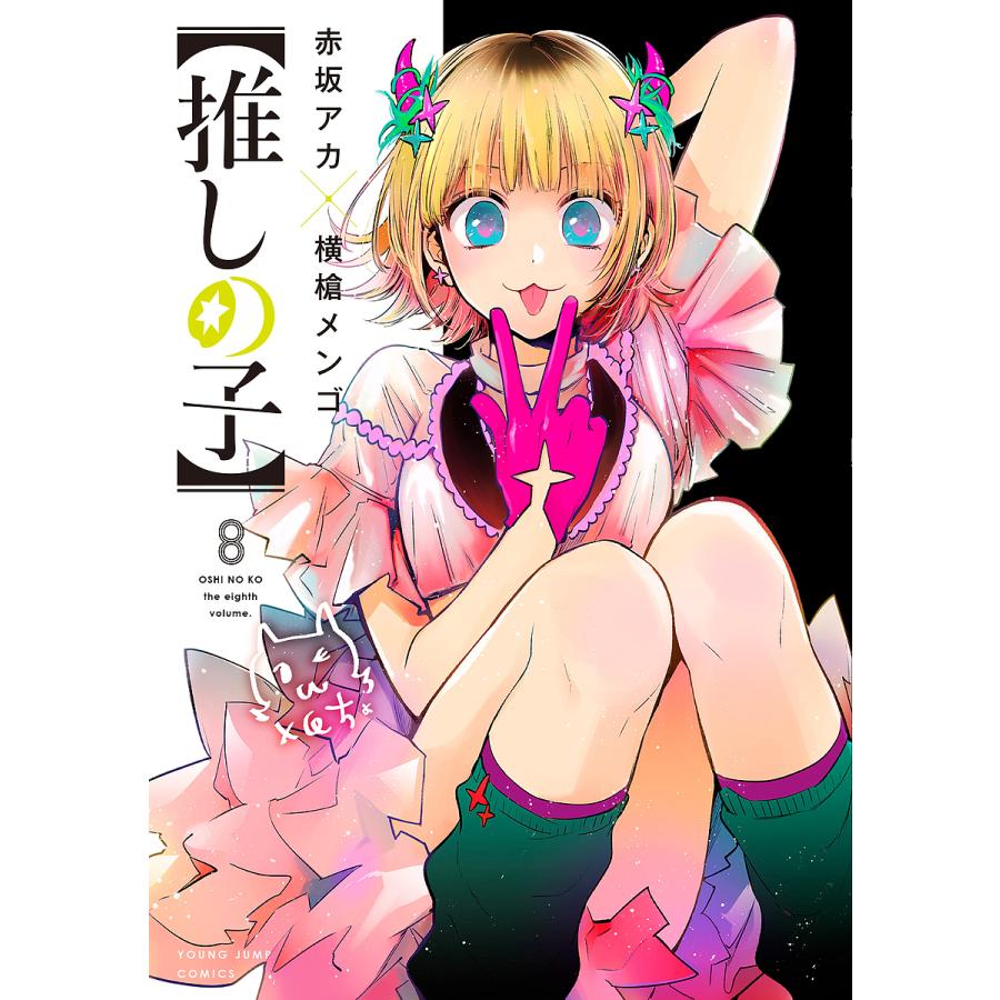 推しの子 8/赤坂アカ/横槍メンゴ : bookfanプレミアム - 通販 - Yahoo