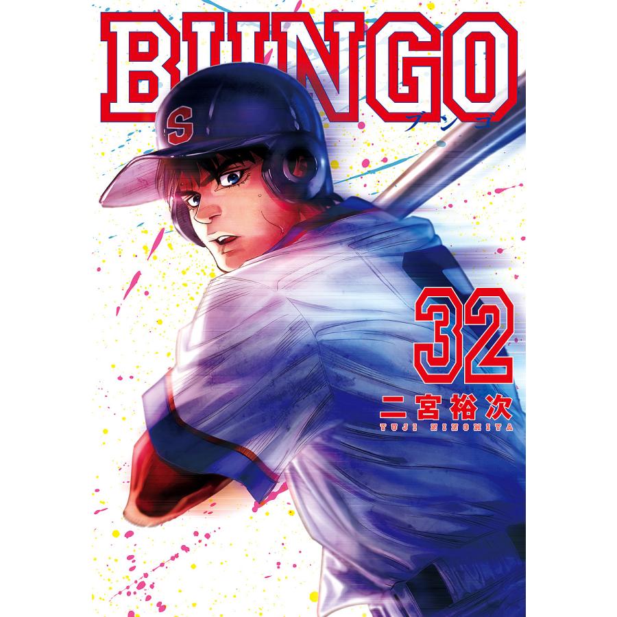初版　美品　BUNGO ブンゴ 1巻〜32巻セット 二宮裕次 ヤ BUNGO 32/二宮裕次 : bookfanプレミアム - 通販 - Yahoo!ショッピング