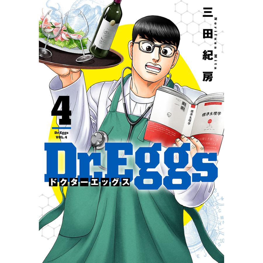 漫画 Dr．Eggs ドクターエッグス 1～13巻 までの全巻セット 三田