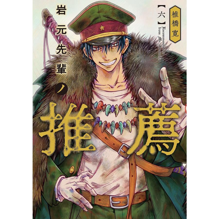 岩元先輩ノ推薦 6/椎橋寛 : bookfanプレミアム - 通販 - Yahoo