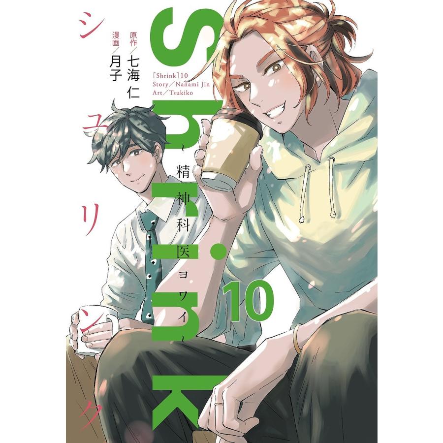 Shrink〜精神科医ヨワイ〜 10/七海仁/月子 : bookfanプレミアム