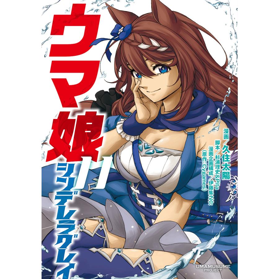 ウマ娘シンデレラグレイ 11/久住太陽/杉浦理史/Pita : bookfan