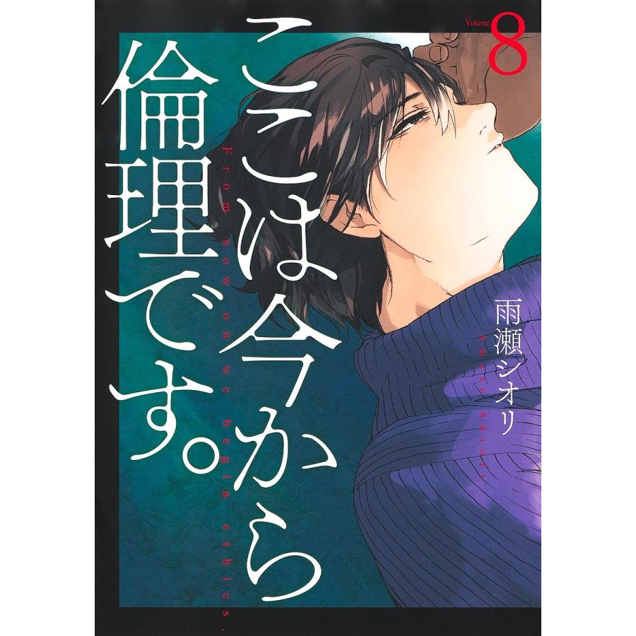 ここは今から倫理です。 Volume8/雨瀬シオリ : bookfanプレミアム - 通販 - Yahoo!ショッピング