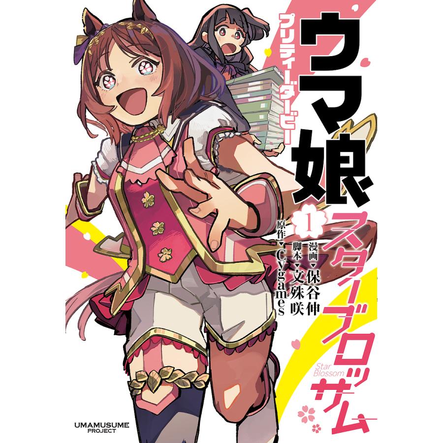 ウマ娘プリティーダービースターブロッサム 1/保谷伸/文殊咲/Cygames