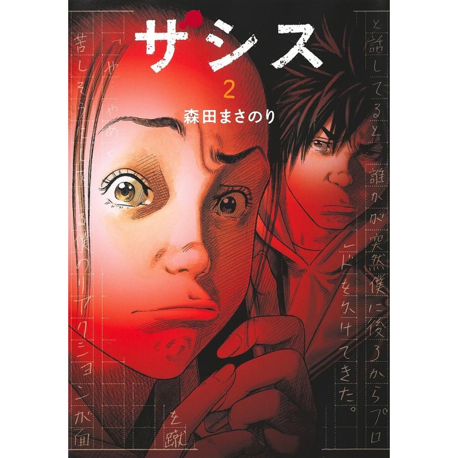 ザシス 2/森田まさのり : bookfanプレミアム - 通販 - Yahoo!ショッピング