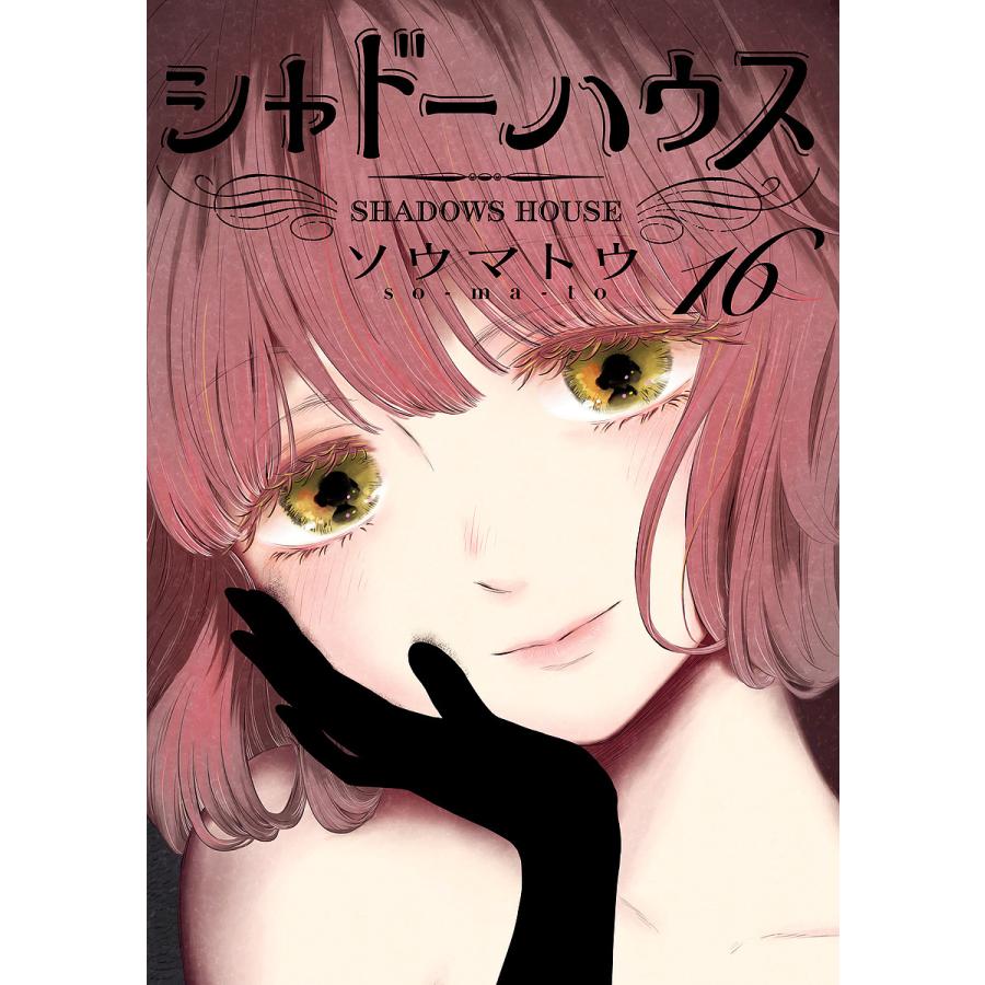 ☆特典27点付き [ソウマトウ] シャドーハウス 7-17巻 ☆特典27点付き