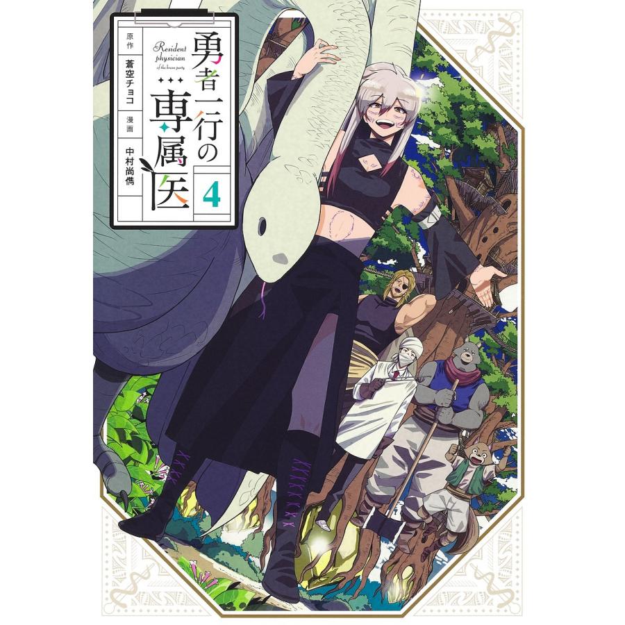勇者一行の専属医 4/蒼空チョコ/中村尚儁 : bookfanプレミアム - 通販 - Yahoo!ショッピング