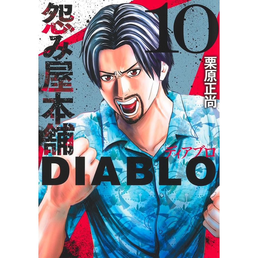 怨み屋本舗DIABLO 10/栗原正尚 : bookfanプレミアム - 通販 - Yahoo!ショッピング