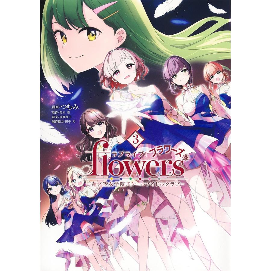 ラブライブ!flowers 蓮ノ空女学院スクールアイドルクラブ 3/つむみ
