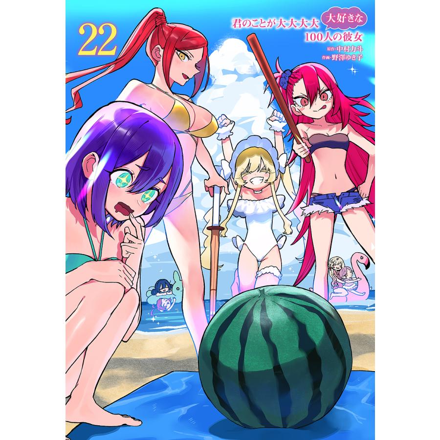 君のことが大大大大大好きな100人の彼女　1〜22巻　セット 君のことが大大大大大好きな100人の彼女 22/中村力斗/野澤ゆき子