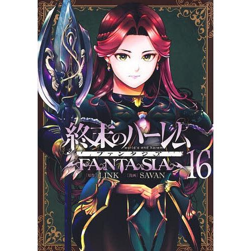【初版】終末のハーレムFANTASIA 1〜16巻 終末のハーレムファンタジア 16/LINK/SAVAN : bookfanプレミアム