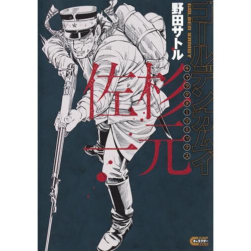 ゴールデンカムイキャラクターリミックス杉元佐一/野田サトル