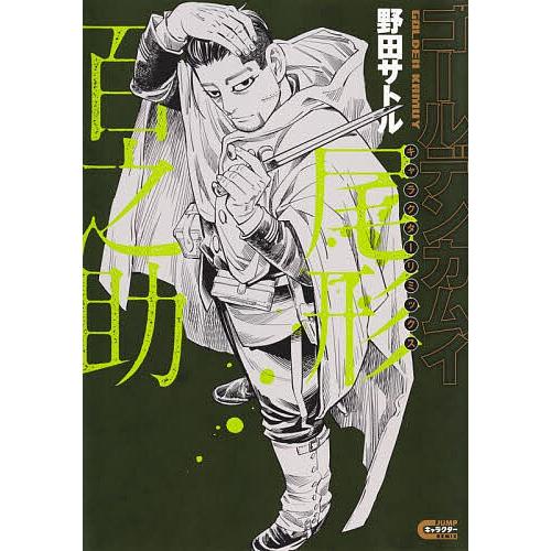 ゴールデンカムイキャラクターリミックス尾形百之助/野田サトル