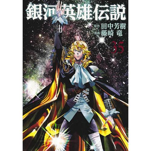 全巻初版 銀河英雄伝説 35巻 田中芳樹 藤原竜 銀河英雄伝説 全巻 35
