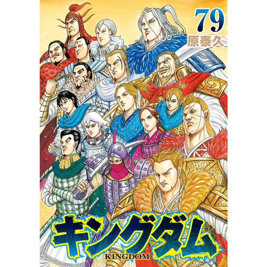 〔予約〕キングダム 79 /原泰久 | 