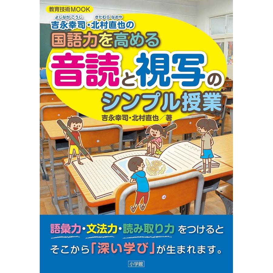 吉永幸司・北村直也の国語力を高める音読と視写のシンプル授業/吉永  