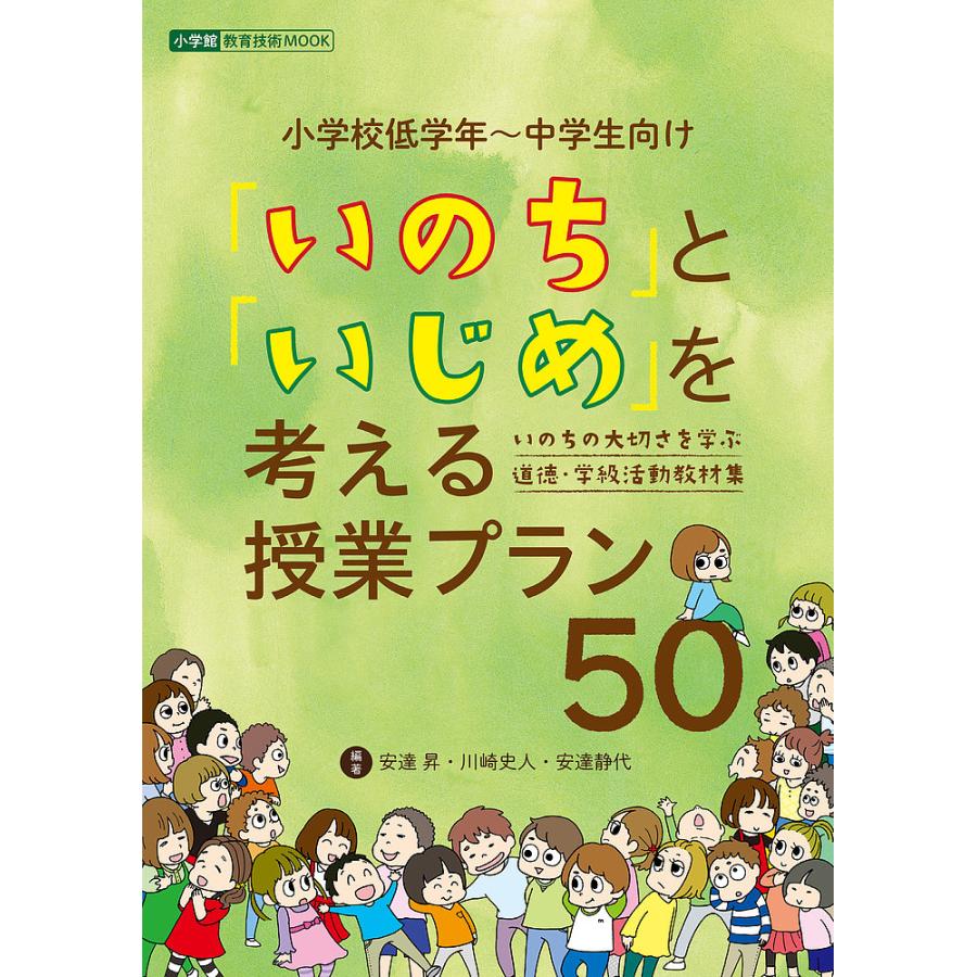 いのち と いじめ を考える授業プラン50 いのちの大切さを学ぶ道徳 学級活動教材集 小学校低学年 中学生向け 安達昇 川崎史人 Bk Bookfanプレミアム 通販 Yahoo ショッピング