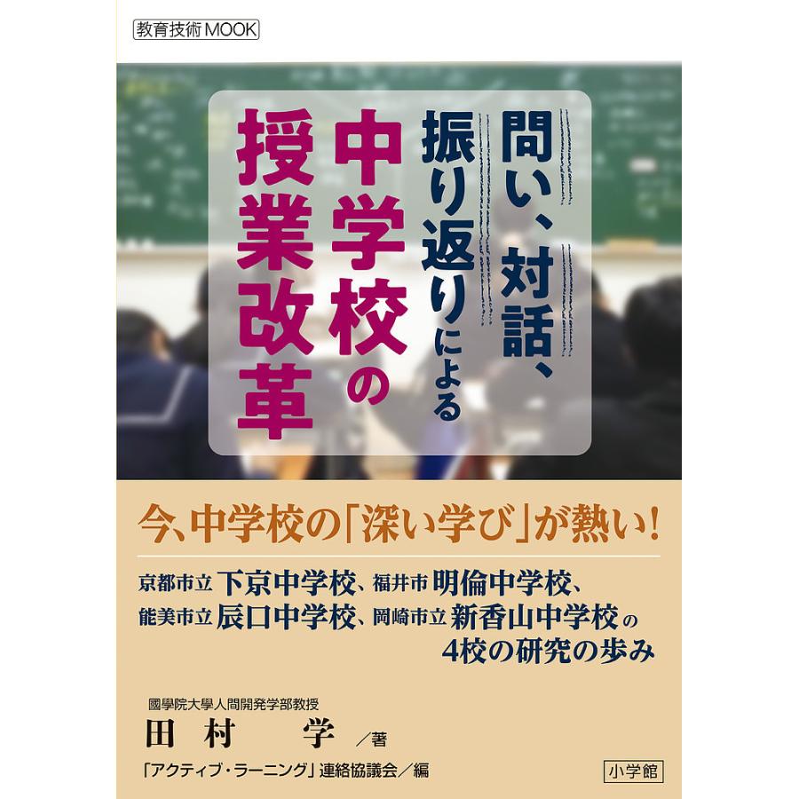 問い、対話、振り返りによる中学校の授業改革 今、中学校の「深い学び 