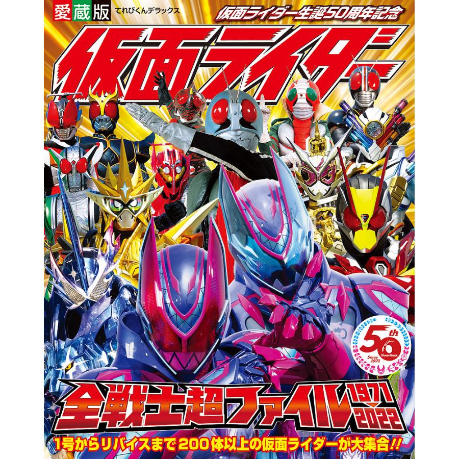 仮面ライダー全戦士超ファイル 1971 22 仮面ライダー生誕50周年記念 Bk Bookfanプレミアム 通販 Yahoo ショッピング