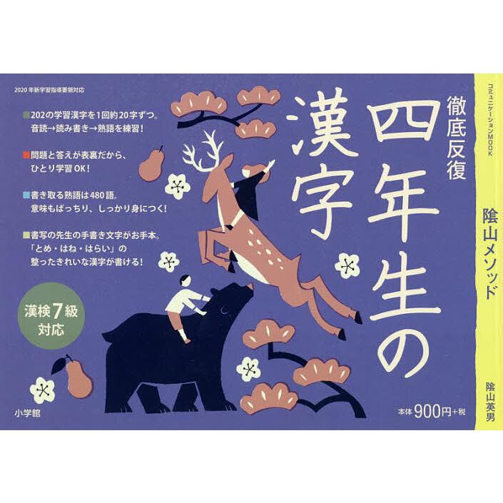 陰山メソッド徹底反復四年生の漢字 陰山英男 Bk Bookfanプレミアム 通販 Yahoo ショッピング