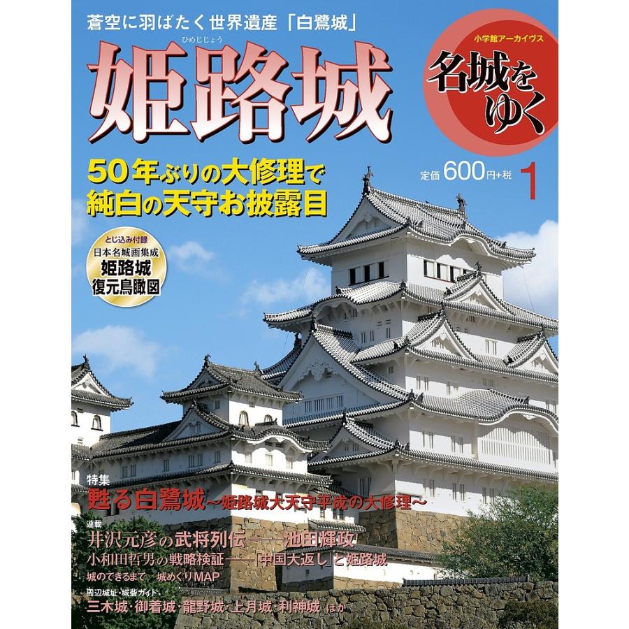 裁断済 日本名城集成 姫路城 名城をゆく 1 姫路城 : bookfanプレミアム - 通販 - Yahoo!ショッピング