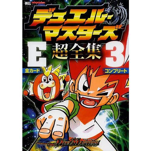 デュエル マスターズ超全集e エピソード 3 全カードコンプリート ゲーム Bk Bookfanプレミアム 通販 Yahoo ショッピング