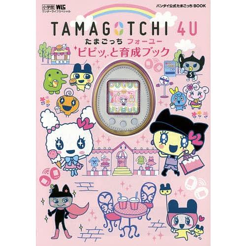 Yahoo!オークション - ゲーム関連[TAMAGOTCHI 4U たまごっち フォーユ