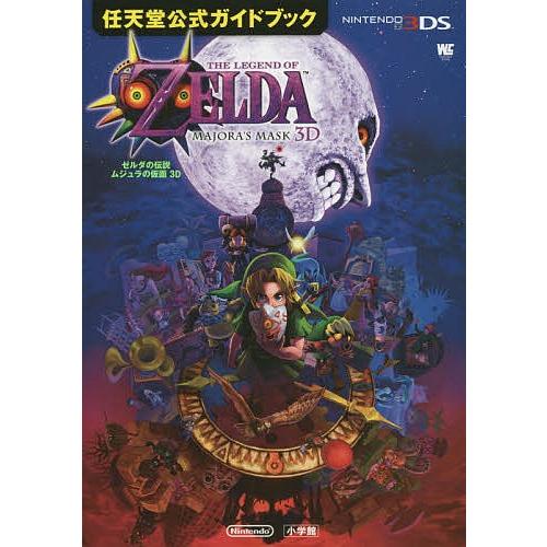 ゼルダの伝説 ムジュラの仮面 3D 任天堂公式ガイドブック｜Yahoo